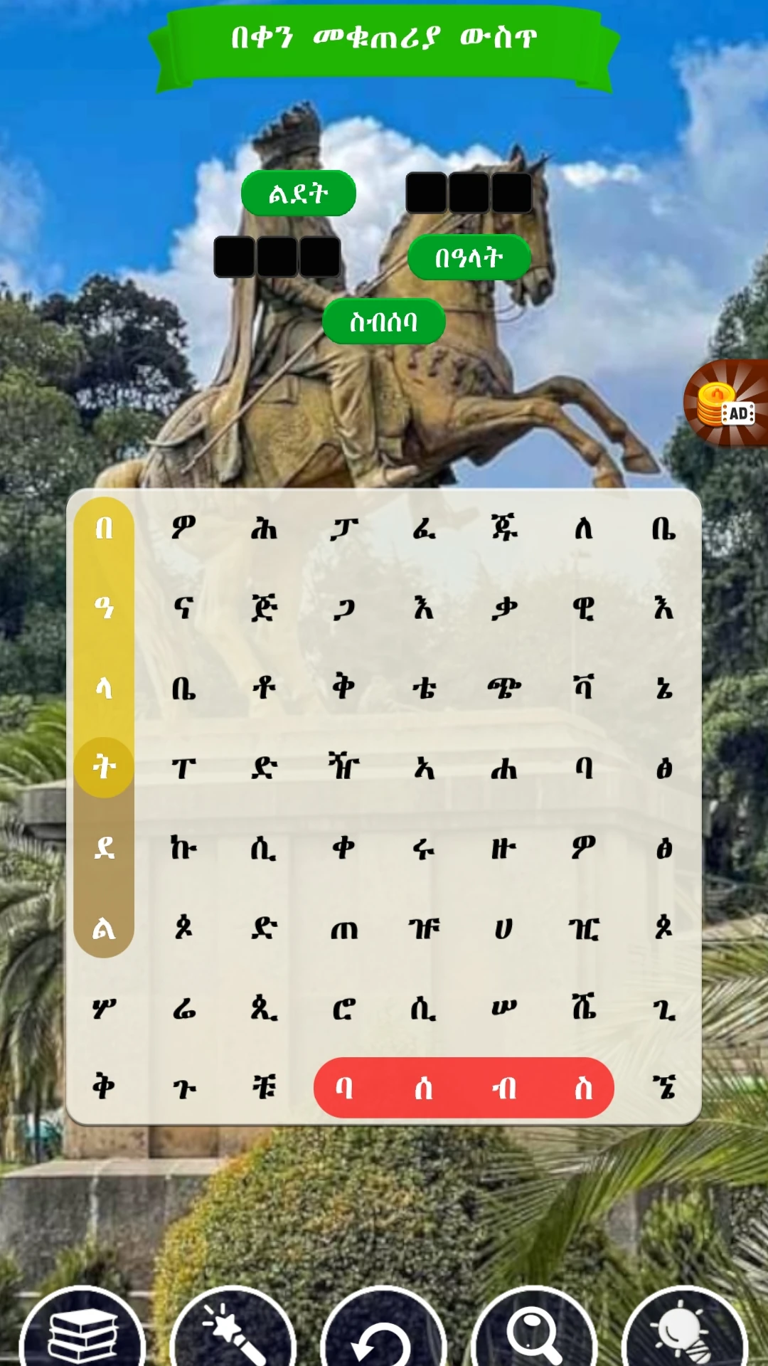 አቡጊዳ  Abugida Word Search Game Screen Shot Images