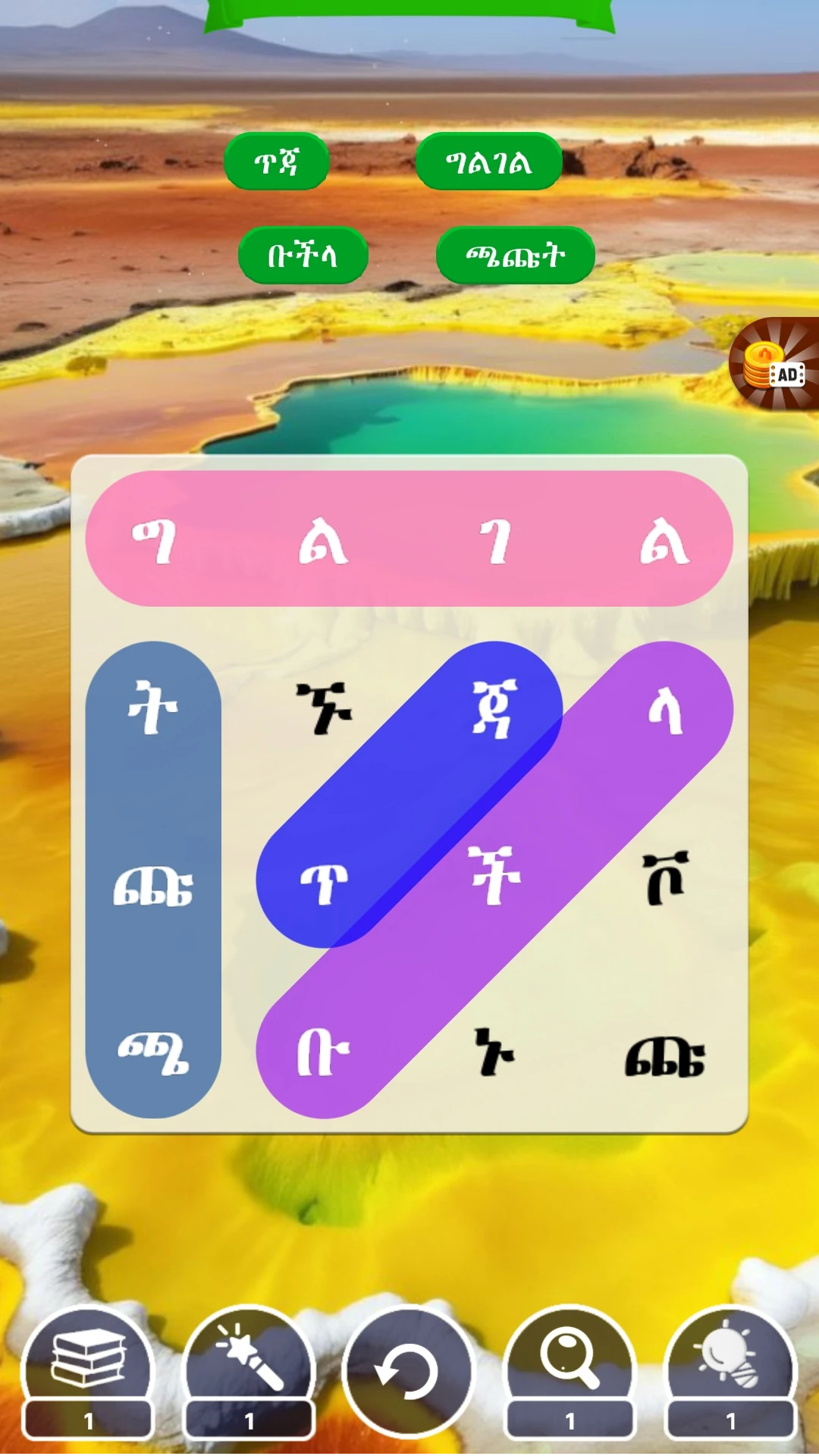 አቡጊዳ  Abugida Word Search Game Screen Shot Images