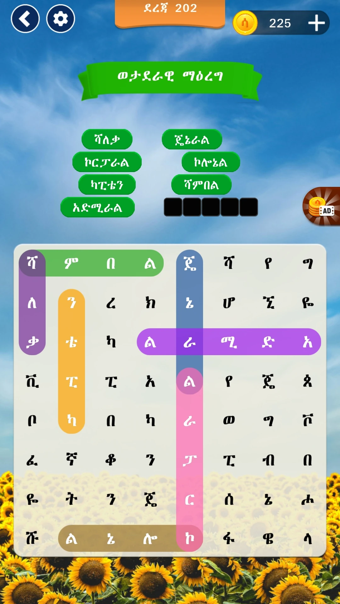 አቡጊዳ  Abugida Word Search Game Screen Shot Images
