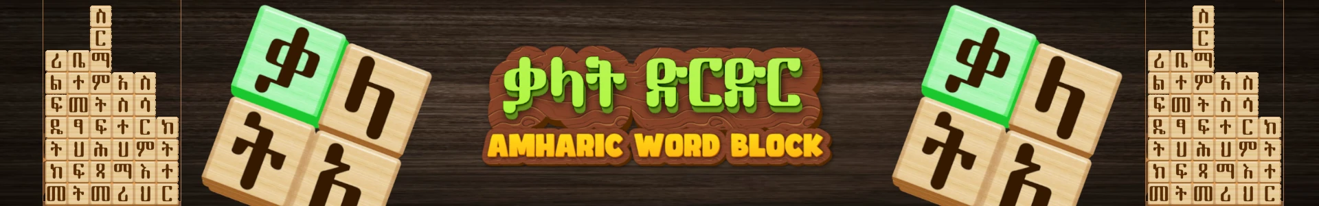 ቃላት ድርድር Amharic Word Block
