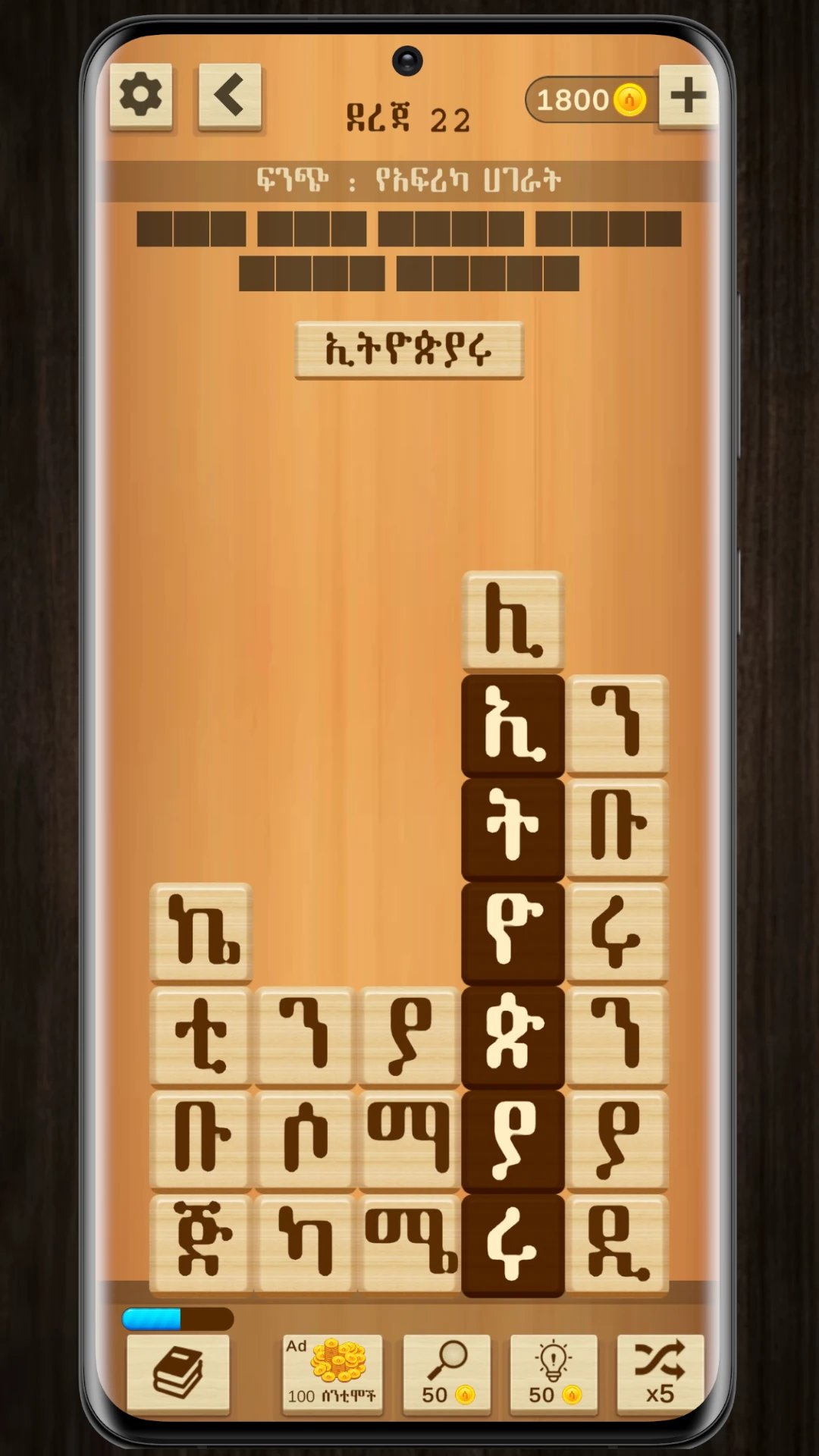 ቃላት ድርድር  Amharic Word Block Game Screen Shot Images