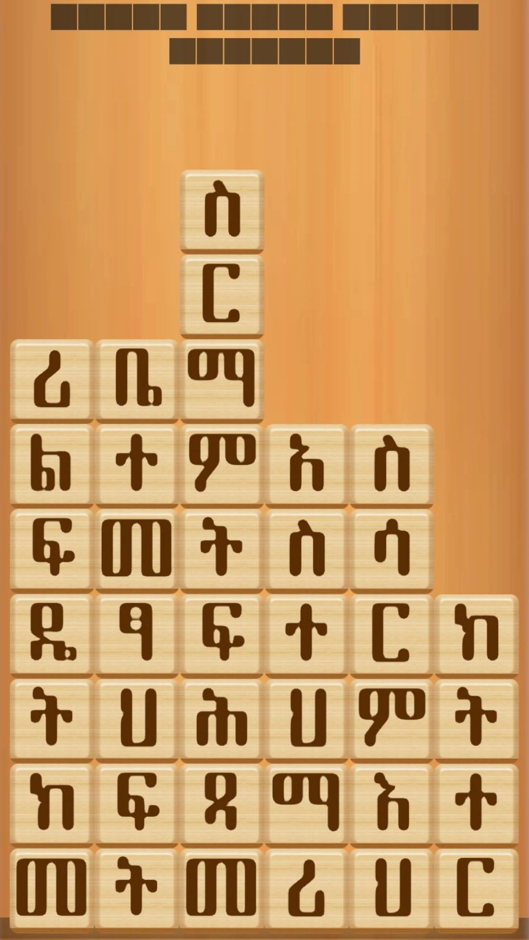 ቃላት ድርድር  Amharic Word Block Game Screen Shot Images