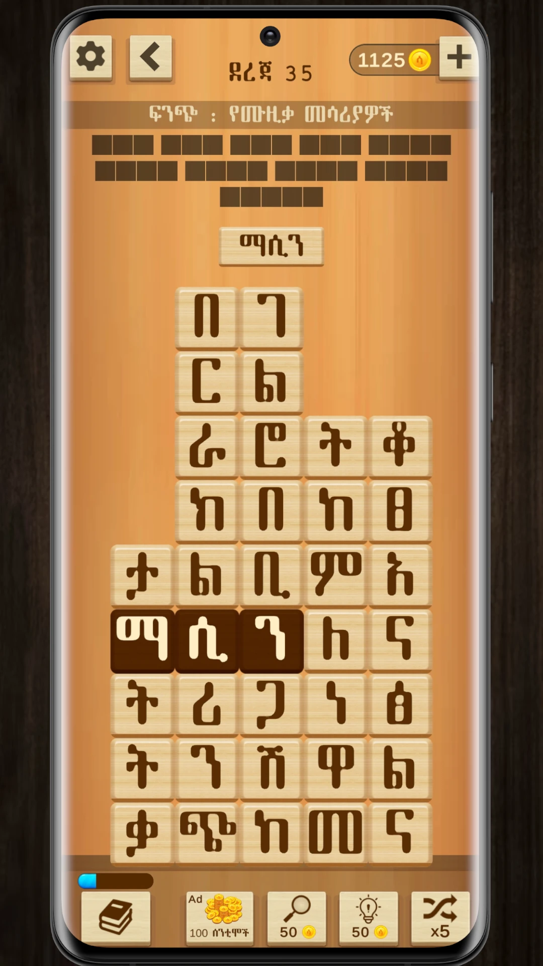 ቃላት ድርድር  Amharic Word Block Game Screen Shot Images