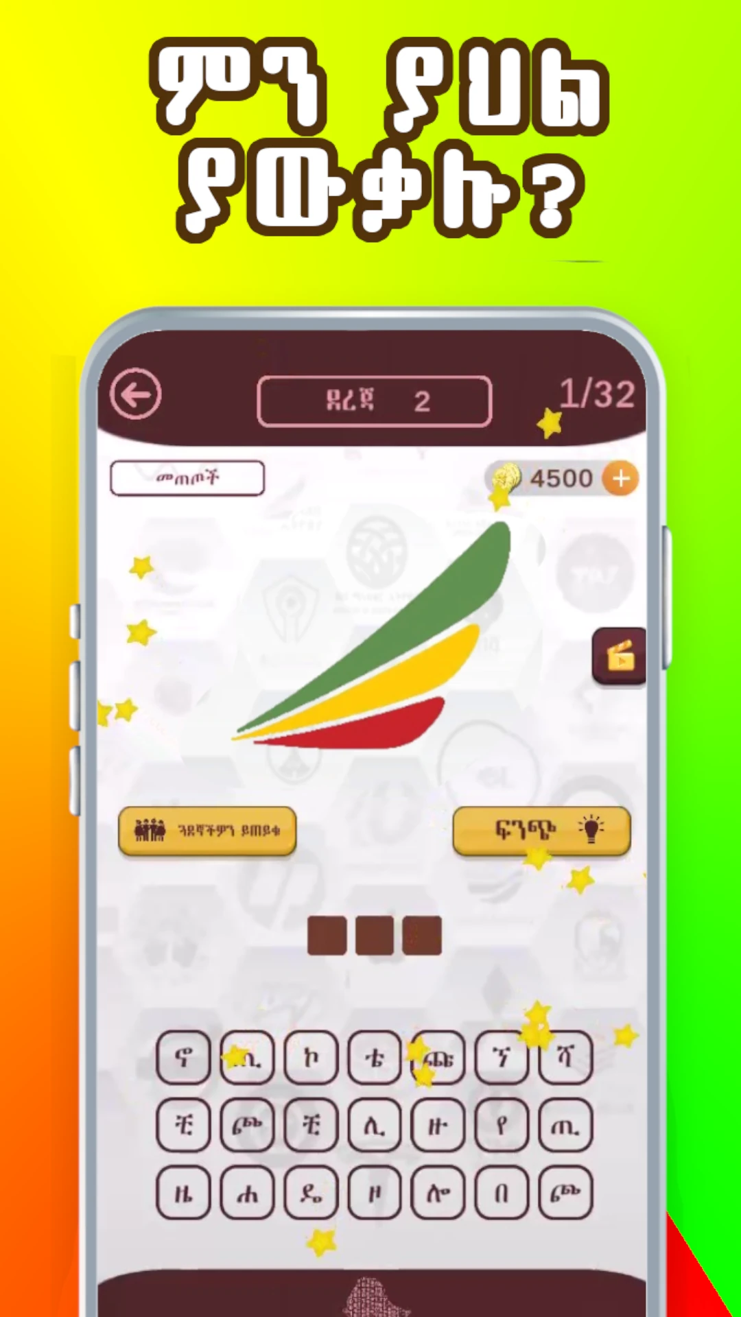 Ethio Logo Quiz  Amharic Game Game Screen Shot Images