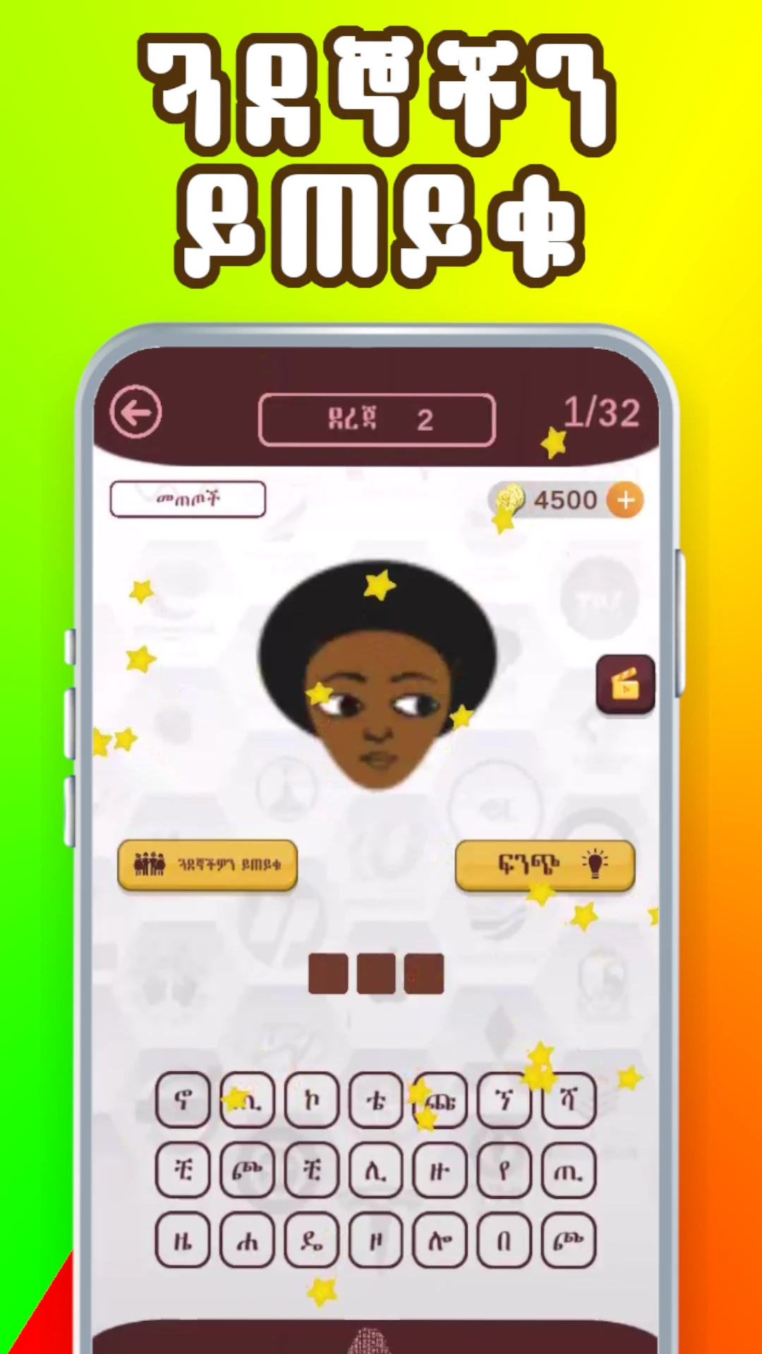 Ethio Logo Quiz  Amharic Game Game Screen Shot Images