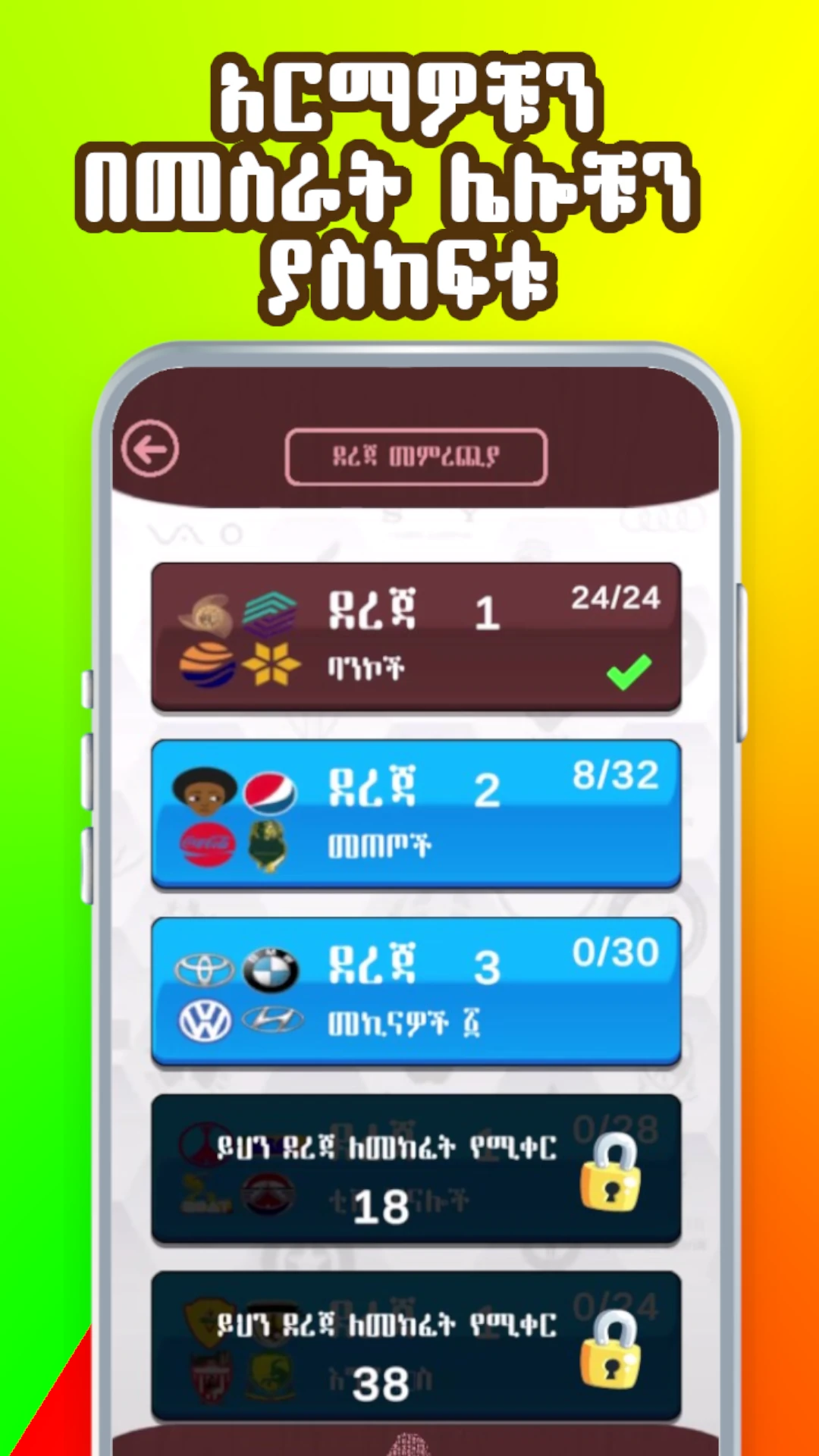 Ethio Logo Quiz  Amharic Game Game Screen Shot Images